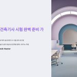 실내건축기사시험을준비하는사회초년생